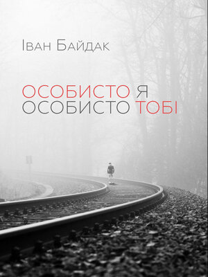 Особисто я особисто тобі - ebook